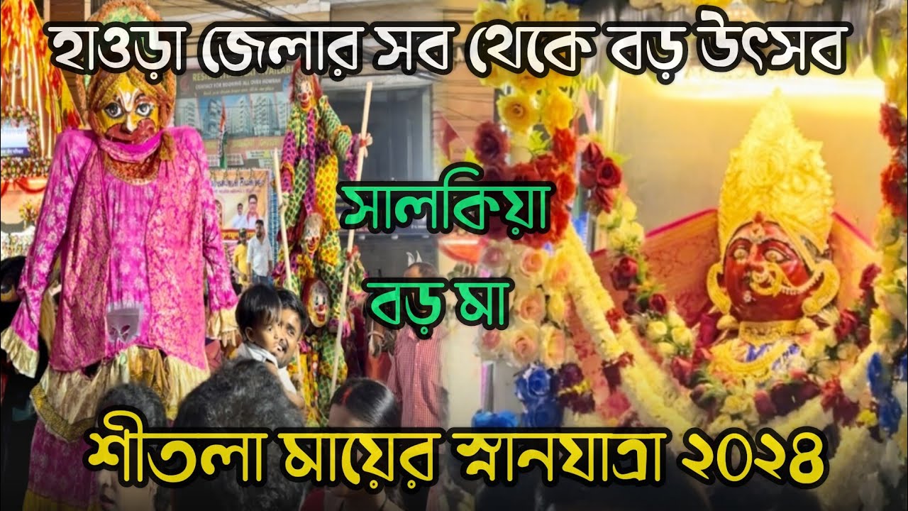 সালকিয়া শীতলা মায়ের স্নানযাত্রা🙏| Salkia Sitala Mata Snan Yatra 2024 | Sitala Mayer Snan Yatra
