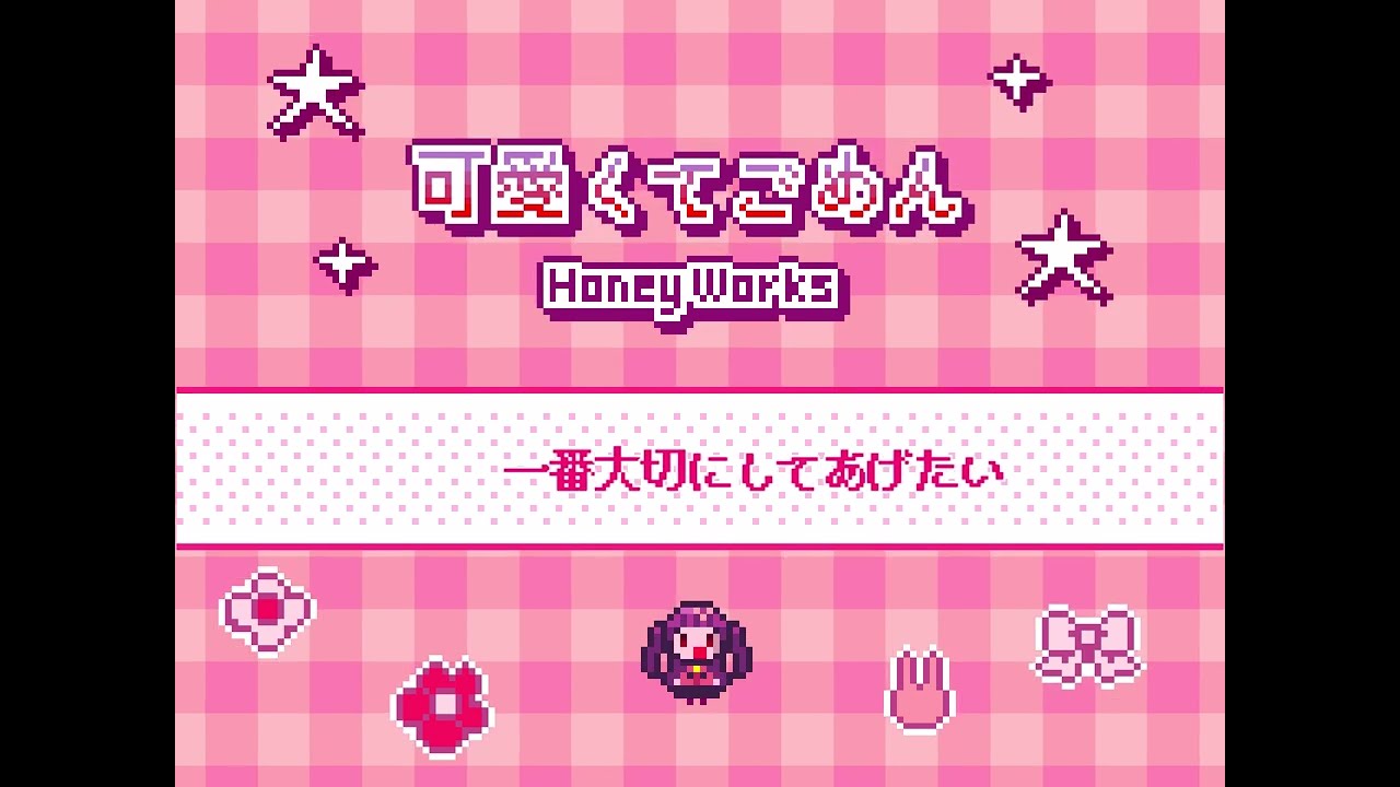HoneyWorks「可愛くてごめん」8bit風