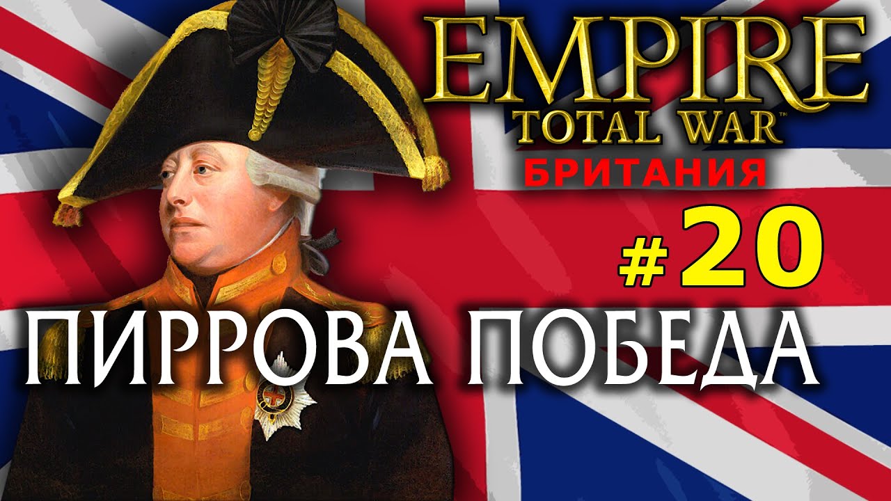Empire:Total War - Британия короля Георга III №20 - Пиррова победа...