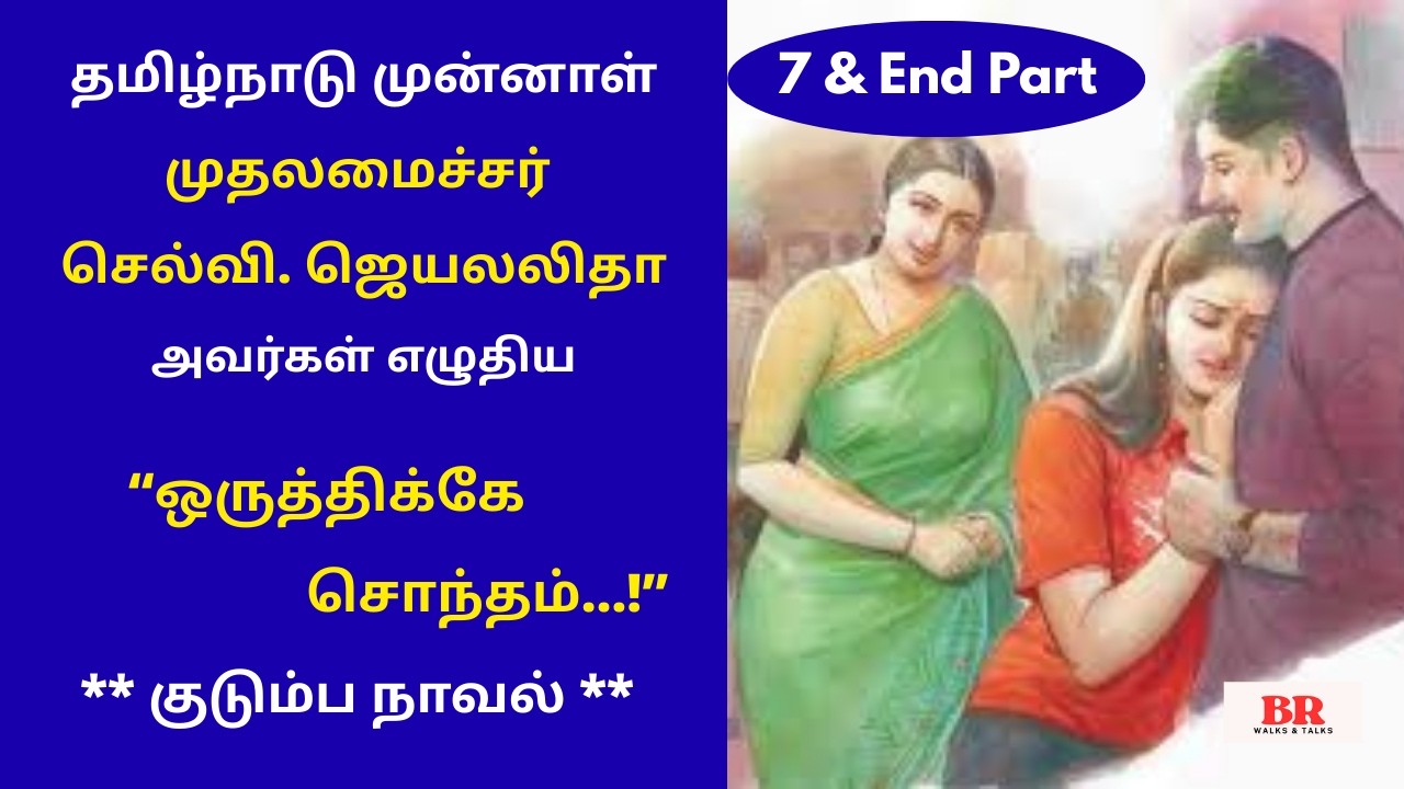 செல்வி.ஜெயலலிதா எழுதிய“ஒருத்திக்கே சொந்தம்