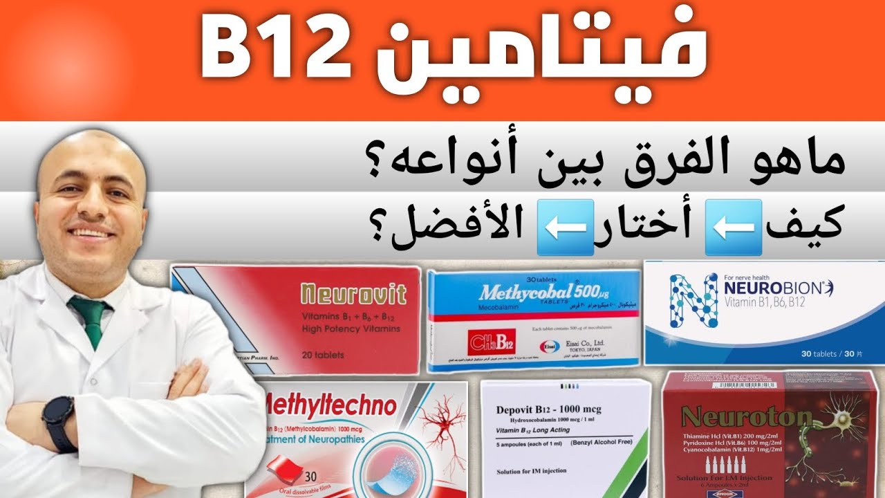 فيتامين ب١٢| أنواعه |كيف تختار الأفضل والأقوي ؟ #vitaminb12