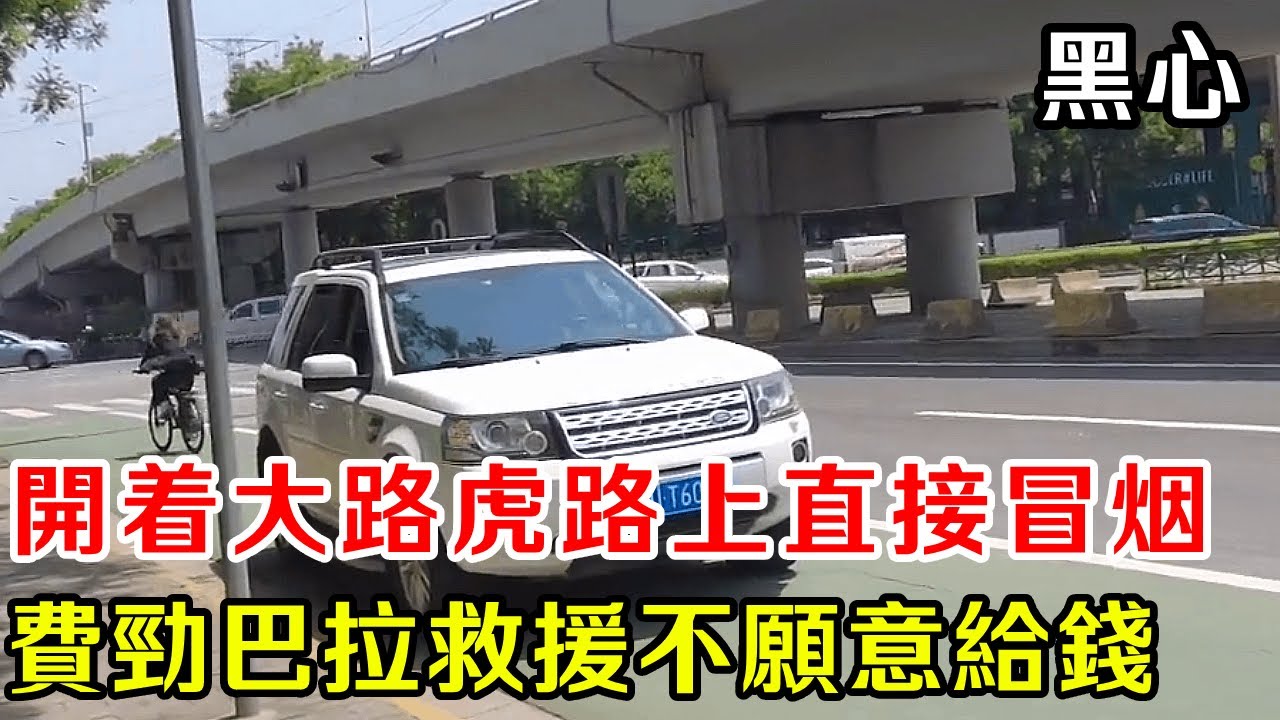 開路虎不給錢，客戶開著大路虎路上直接冒煙放炮，車輪過去一頓操作猛如虎，完事客戶嫌貴耍賴不給錢【暴躁的車輪】