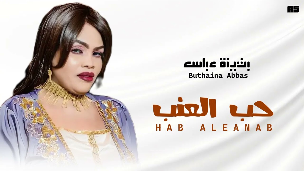 بثينة عباس - حب العنب - ود حامد | Buthaina Abbas | Hab Aleanab
