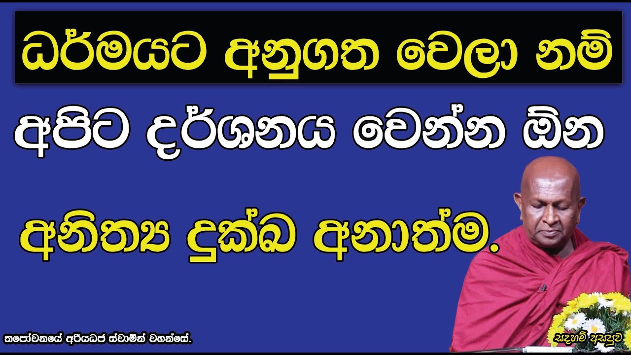 ධර්මයට අනුගත වෙලා නම් අපිට දර්ශනය වෙන්න ඕන අනිත්‍ය දුක්ඛ අනාත්ම.788පූජ්‍ය තපෝවනයේ අරියධජ හිමි