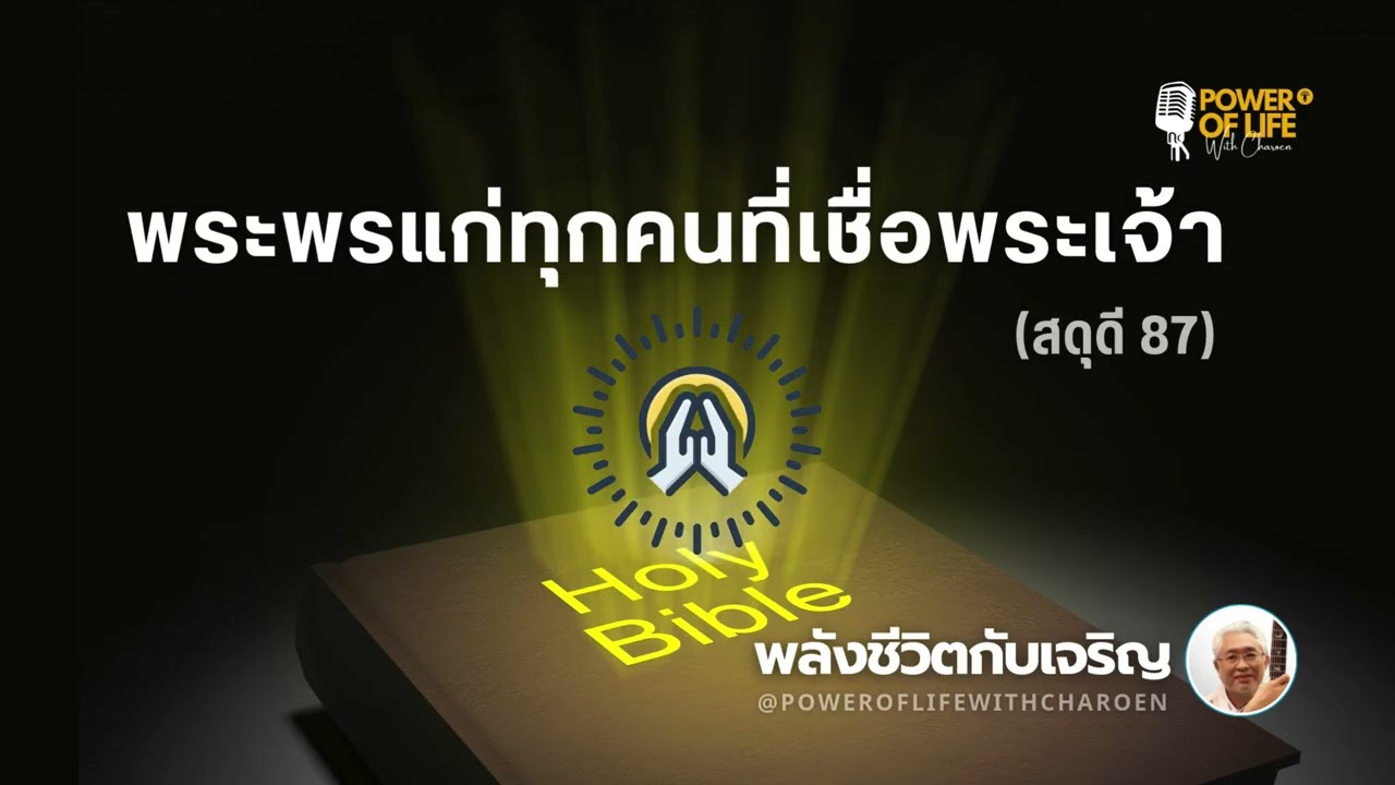 #สดุดี 087  #พระพรแก่ทุกคนที่เชื่อพระเจ้า   #หมวดสดุดี #พลังชีวิตกับเจริญ #EP444