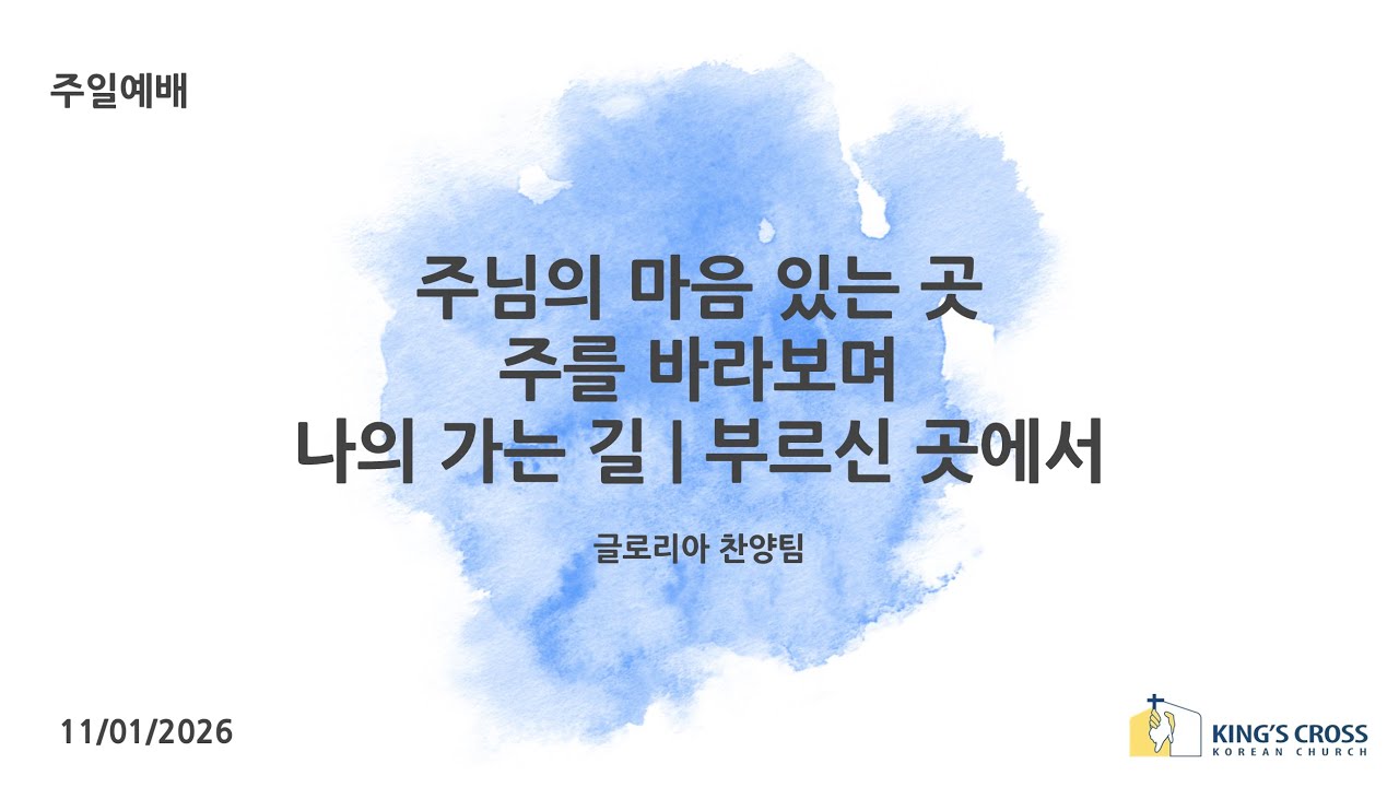 주님의 마음 있는 곳, 주를 바라보며, 나의 가는 길/부르신 곳에서 | 글로리아 찬양팀 | 런던 킹스크로스 한인교회 | 11.01.2026