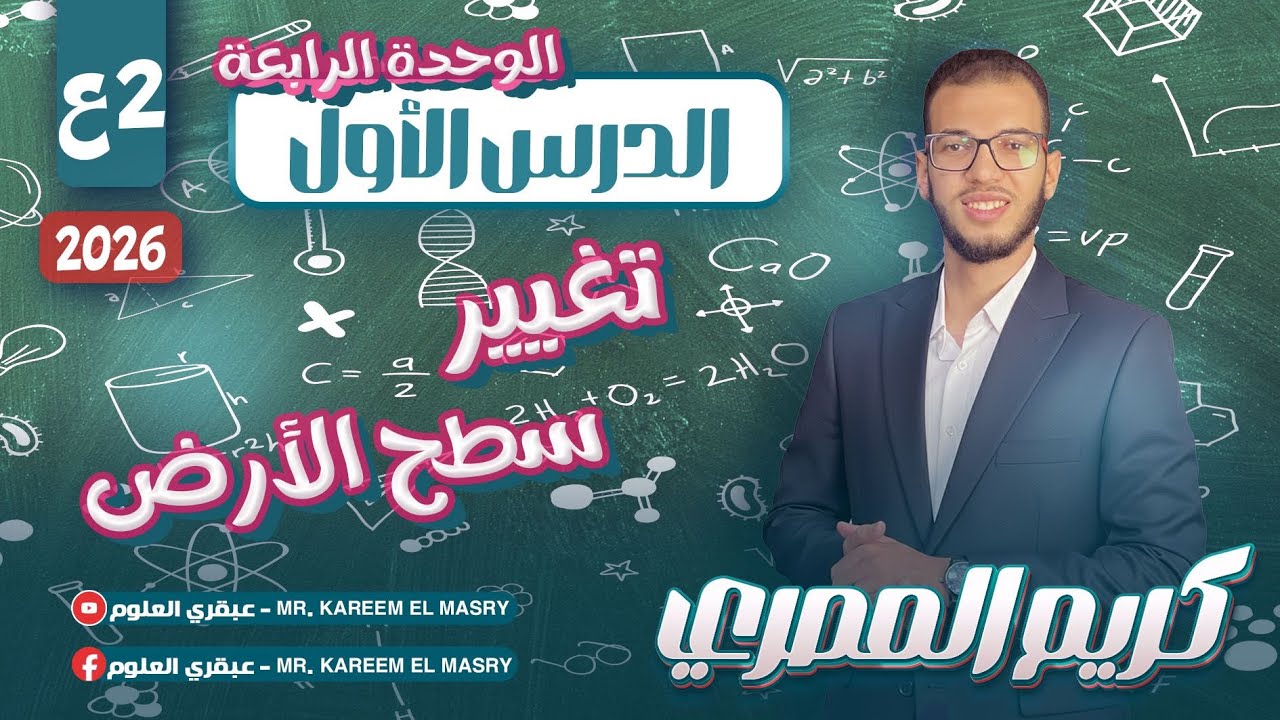 علوم تانية اعدادي ترم اول 2026 - تغيير سطح الارض - الدرس الاول الوحدة الرابعة