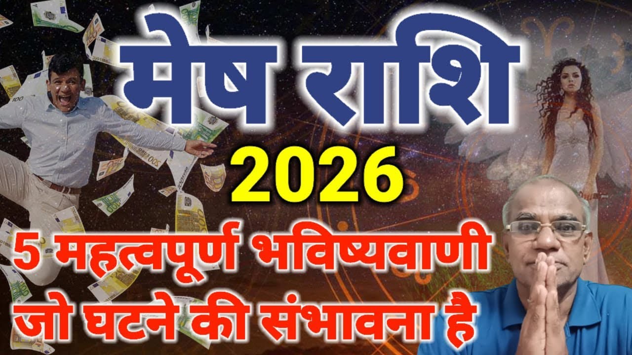 मेष राशि 2026 मे 5 महत्वपूर्ण भविष्यवाणी जो घटने की संभावना है | mesh rashi