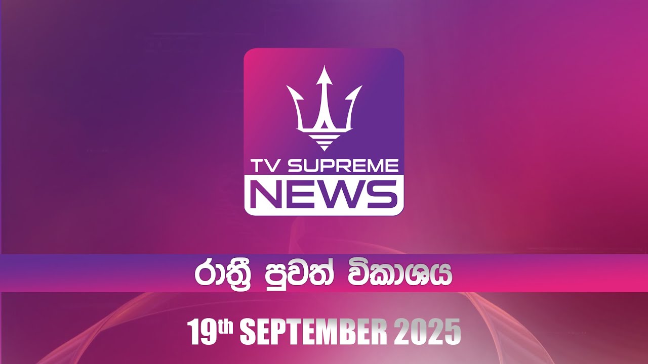 🔴TV Supreme News - රාත්&zwj;රී පුවත් විකාශය | 2025.09.19