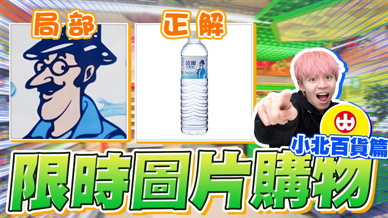 小北百貨圖片購物，比基尼=津津蘆筍汁，猜得出來嗎？【黃氏兄弟】