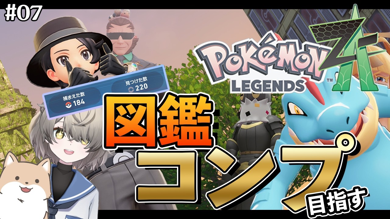 【Pokémon LEGENDS Z-A】●Part07 図鑑集め継続中！（DLC前）サブストーリーの数がすごいねしかし【ネタバレあり】