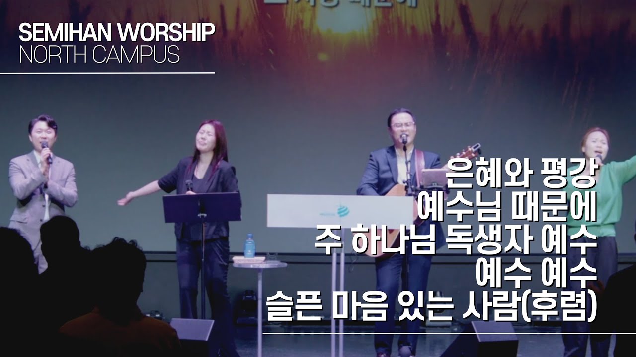 세미한워십 노스캠퍼스 (박성민 목사, 김윤진 전도사) / 은혜와 평강, 예수님 때문에, 주 하나님 독생자 예수, 예수 예수