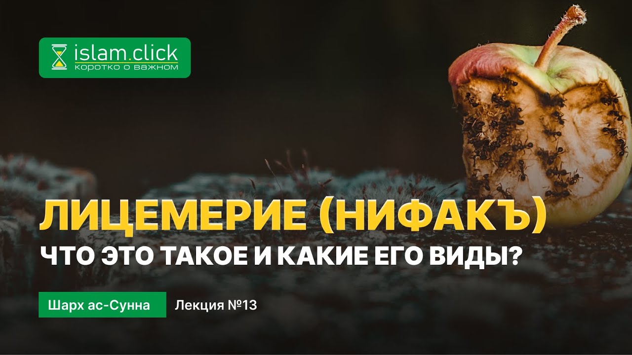 Что такое лицемерие (нифакъ) и какие его виды? | Пользы из Шарх Ас-Сунна. Абу Яхья Крымский