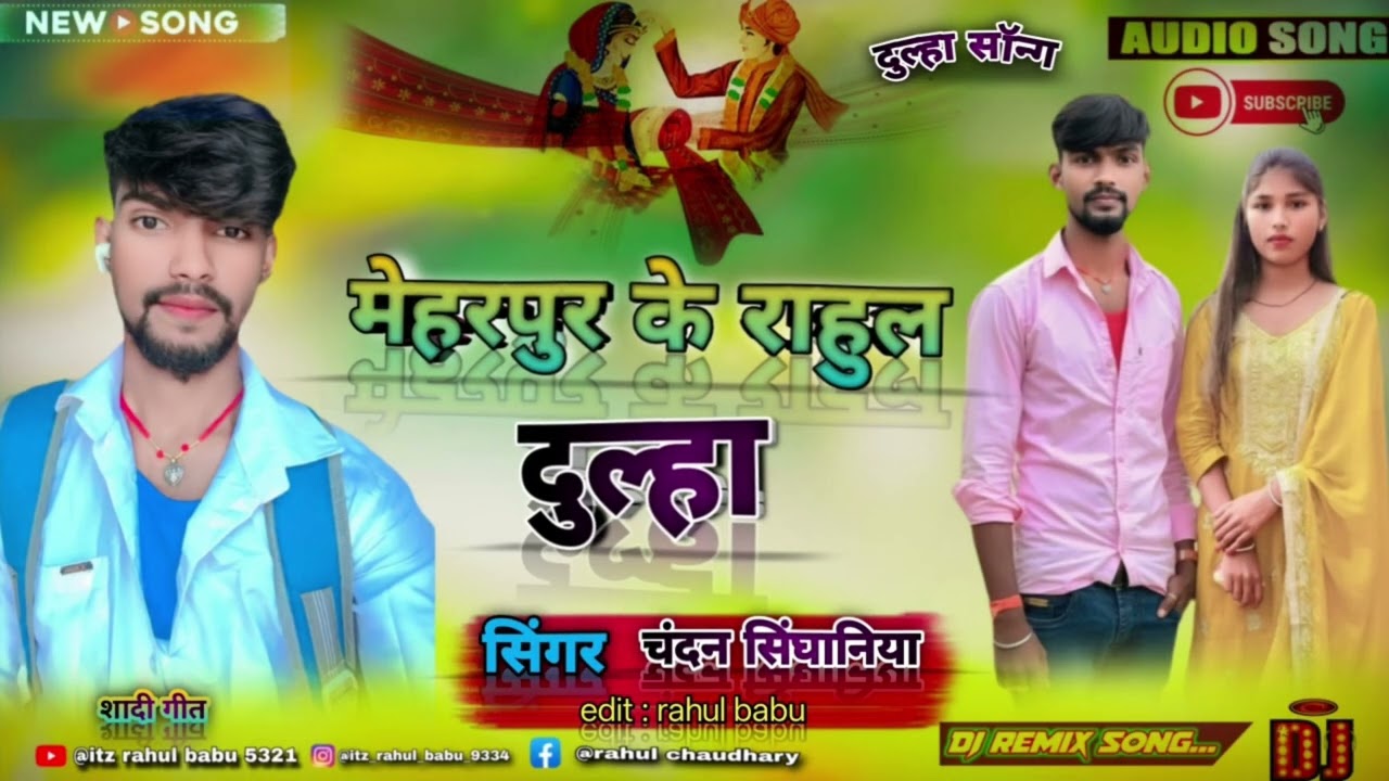 मेहरपुर के राहुल दूल्हा #maghisong दूल्हा स्पेशल #song #meharpur ke rahul dulha 