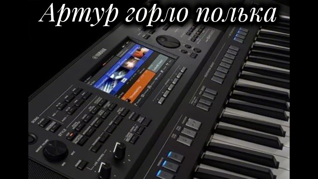 Артур горло полька