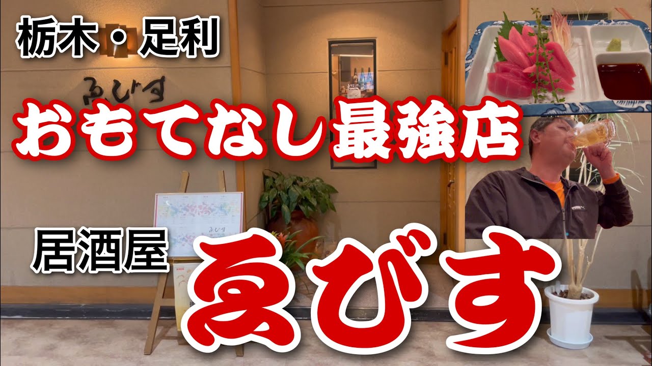 【居酒屋】栃木県足利市の居酒屋「ゑびす」さんで喰らう‼️神対応に再訪確定‼️