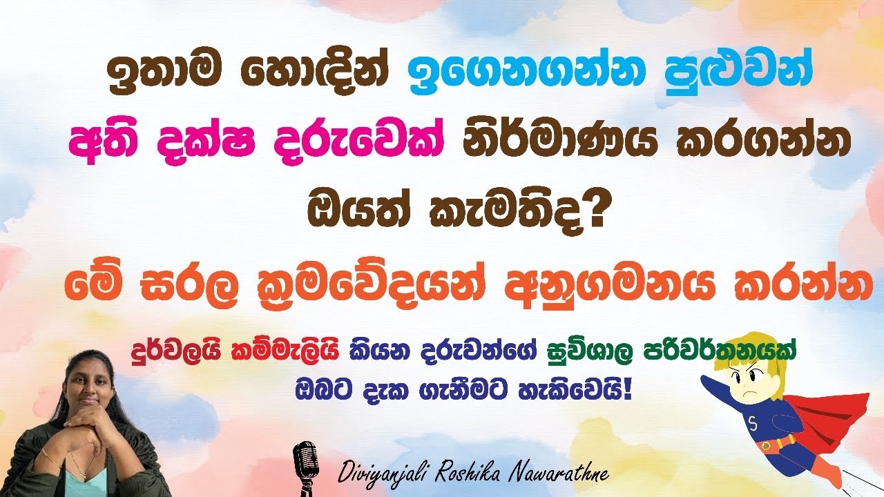 ඉතාම හොඳින් ඉගෙන ගන්න පුළුවන් අපි දක්ෂ දරුවෙක් නිර්මාණය කරගන්නේ කොහොමද?#education