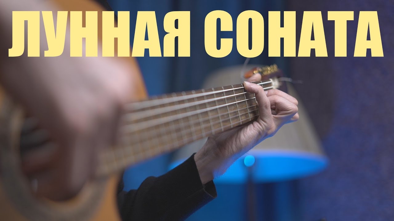 Лунная соната на гитаре  ( Филиппов Илья ) 