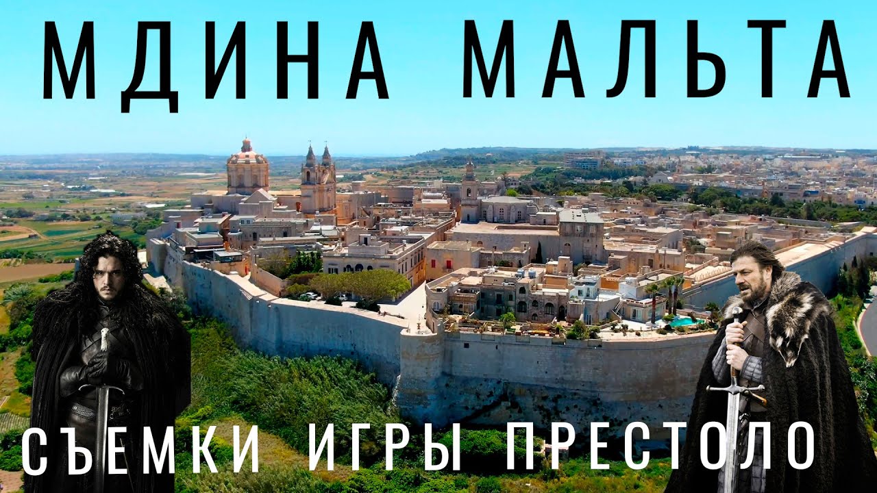 Мдина Мальта. Древняя столица Мальты. Места съемки игры престолов Достопримечательности города Мдина