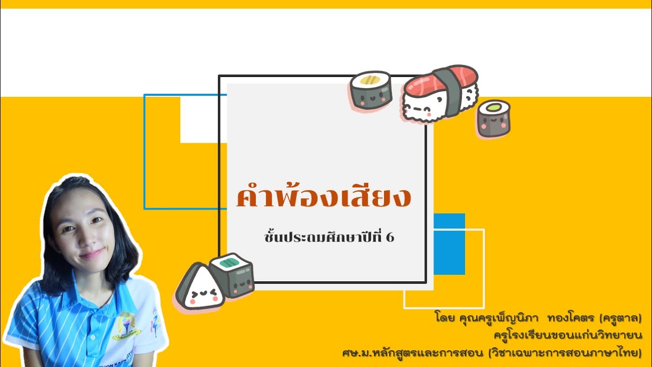 คำพ้องเสียง ป.6