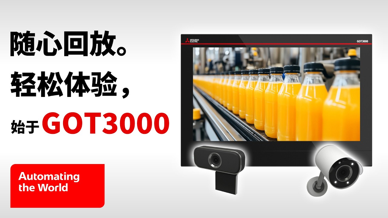 随心回放。轻松体验，始于GOT3000！ 与网络摄像机关联的功能