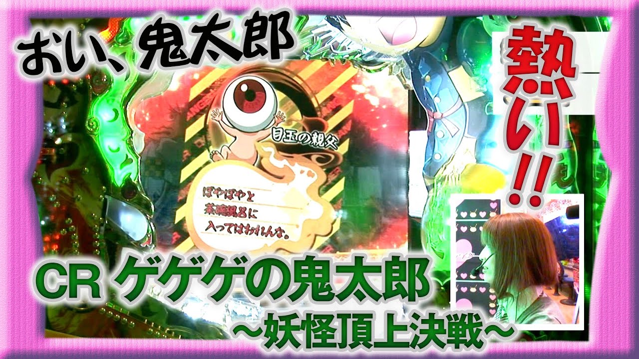 【ゲゲゲの灼熱演出に注目！】ビワコのラブファイター 61話【CRゲゲゲの鬼太郎～妖怪頂上決戦～】前編