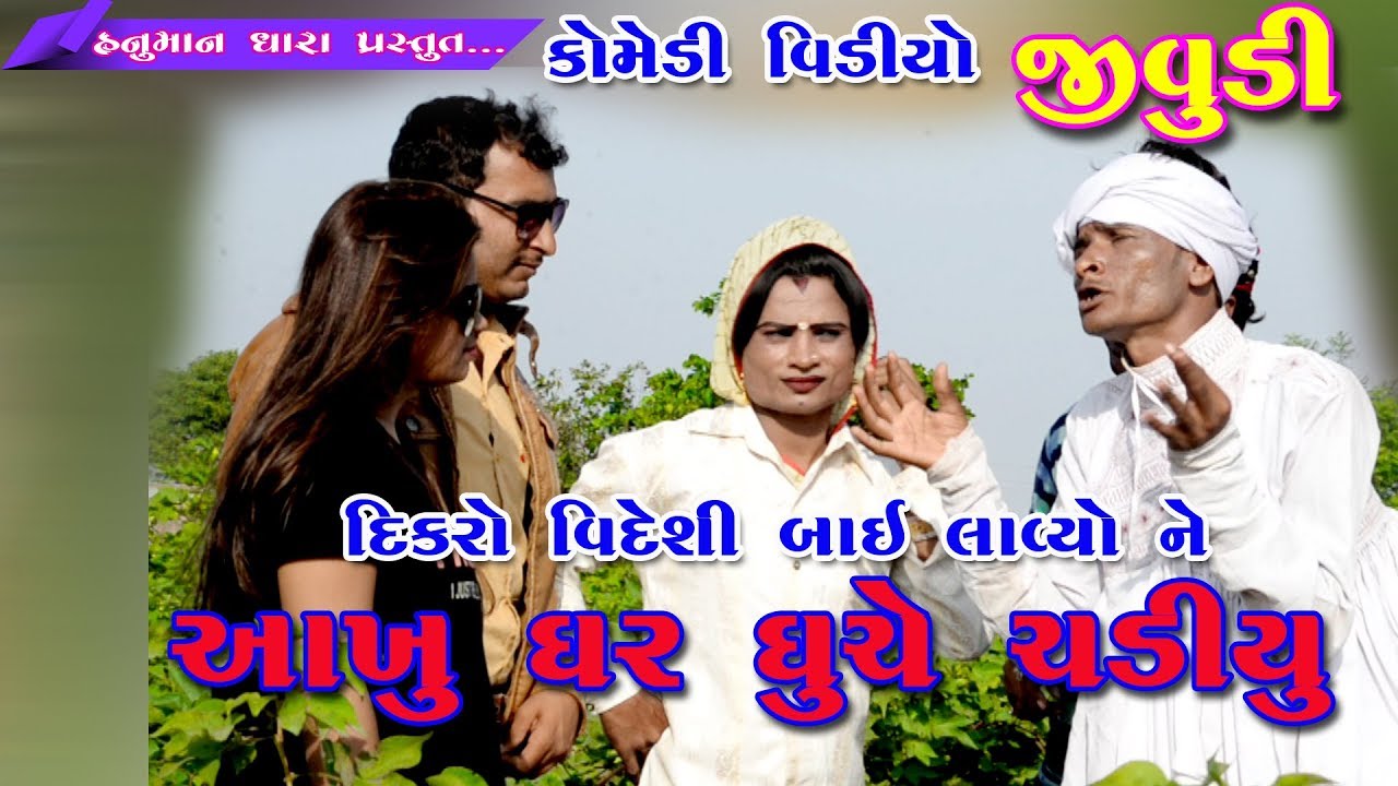 જીવુડી / /આખુ ઘર ઘુચે ચડિયુ /કોમેડી વિડિયો  // હનુમાન ધારા ચોટીલા