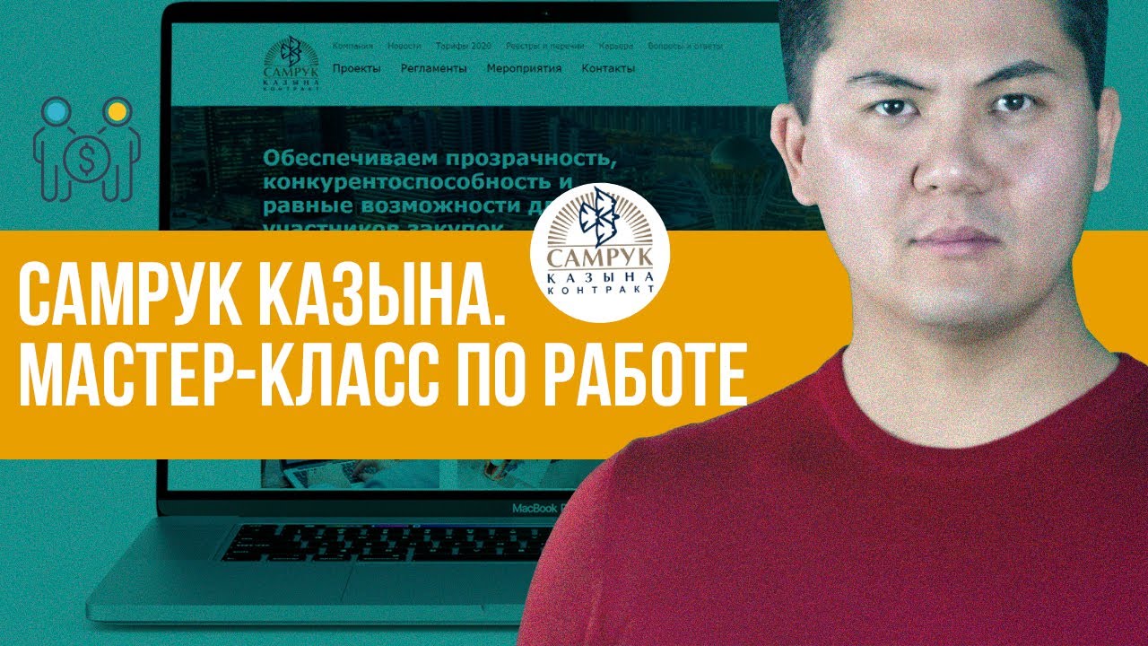 Самрук Казына. Мастер-Класс по работе с сервисом. Тендерная Биржа. Чингис Курмангалиев