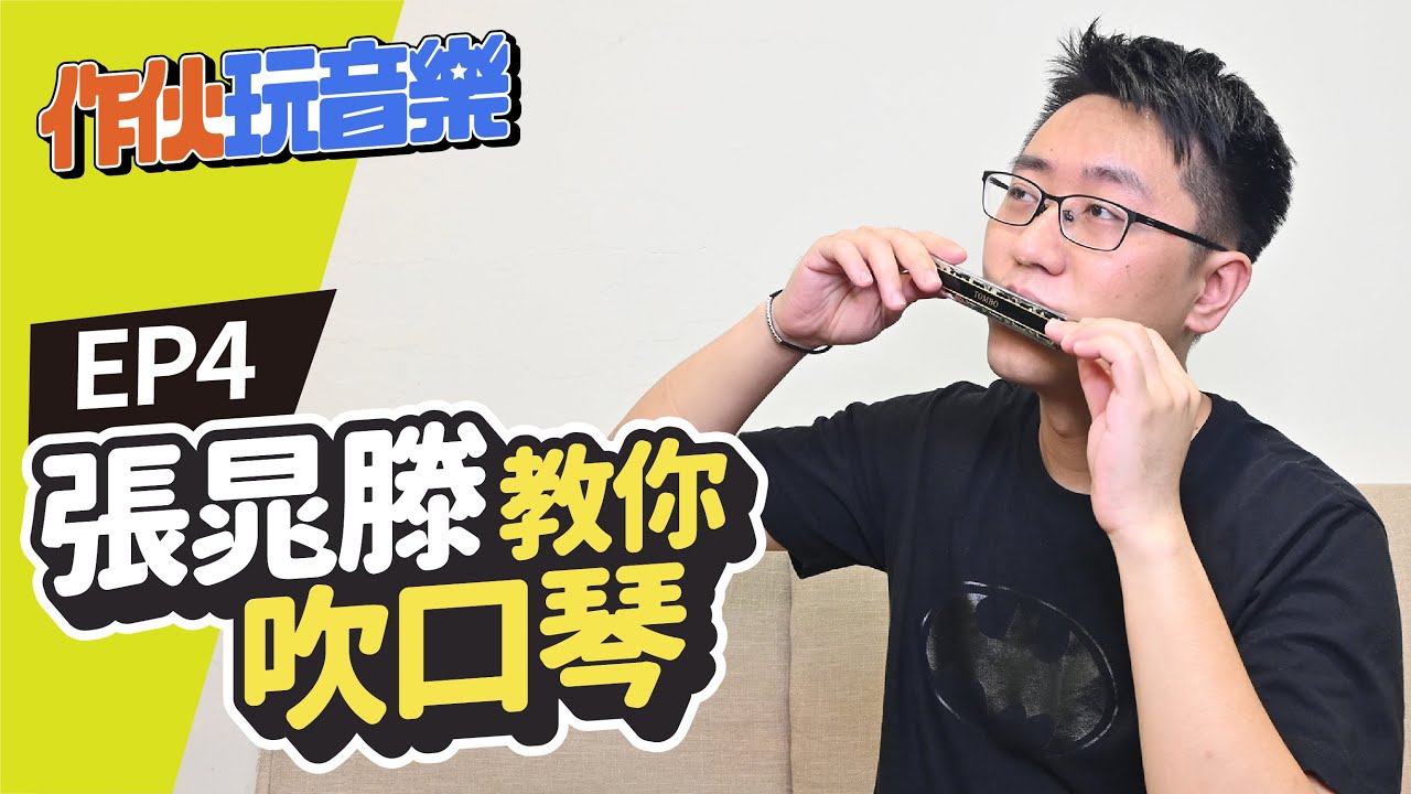 【作伙玩音樂】張晁滕教你吹口琴 《熱愛105度C的你》口琴也能吹?! | EP4 | 双燕樂器