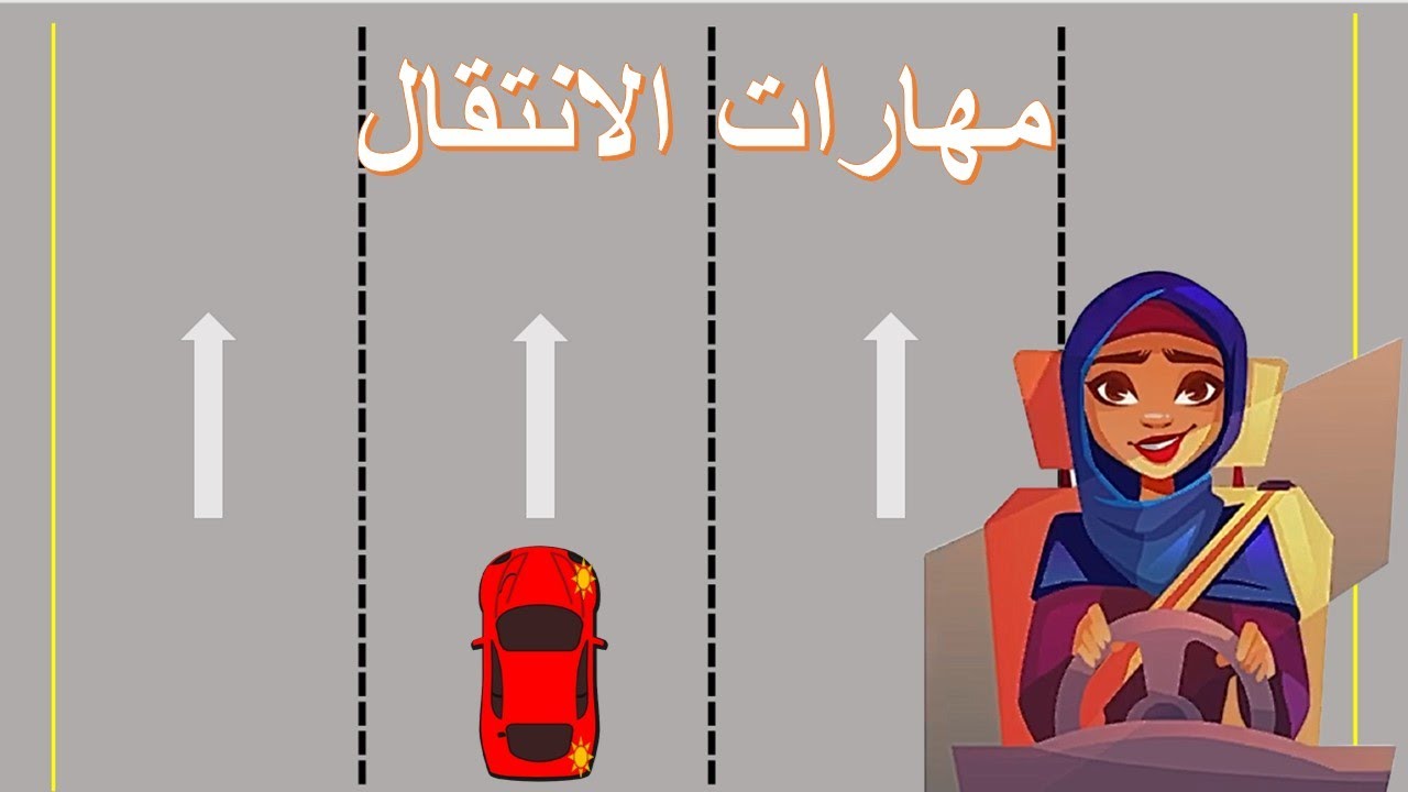 تغيير المسار اثناء القيادة