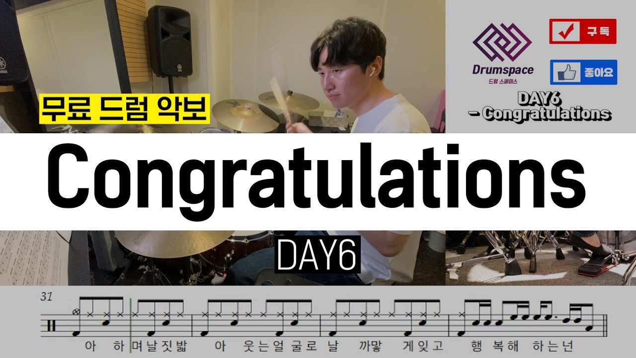 DAY6(데이식스) - Congratulationsㅣ드럼커버ㅣ드럼악보