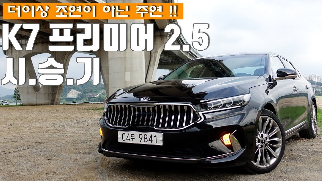 더이상 조연이 아닌 주연, K7 프리미어 2.5 가솔린 시승기