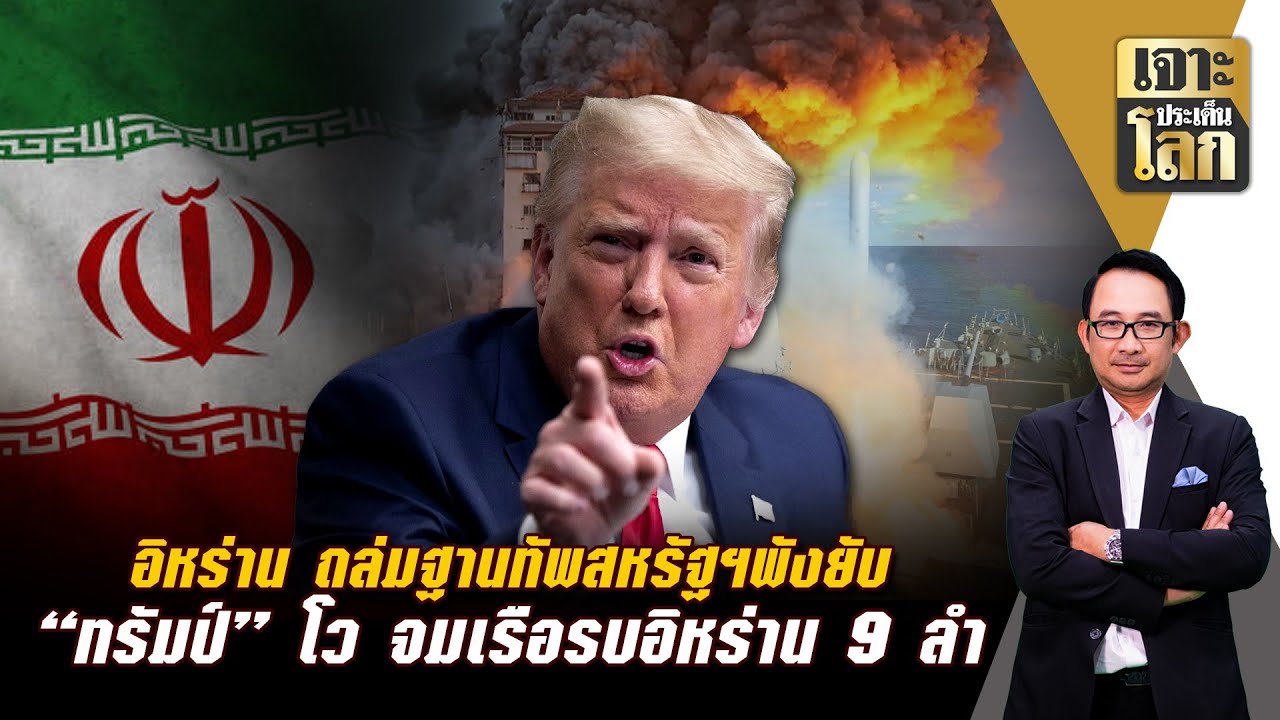 อิหร่าน ถล่มฐานทัพสหรัฐฯพังยับ 