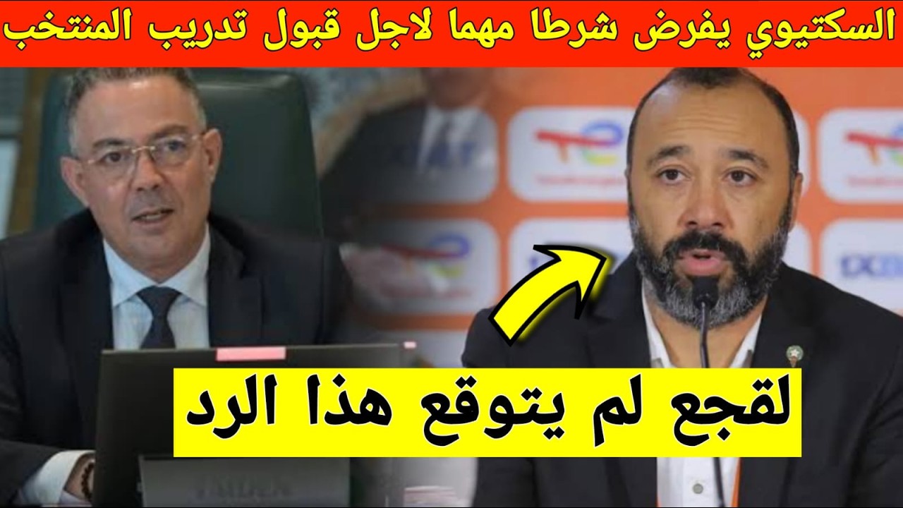 عاجل: السكتيوي يفاجئ لقجع بشرط صادم لاجل قبول تدريب المنتخب المغربي خلفا للركراكي