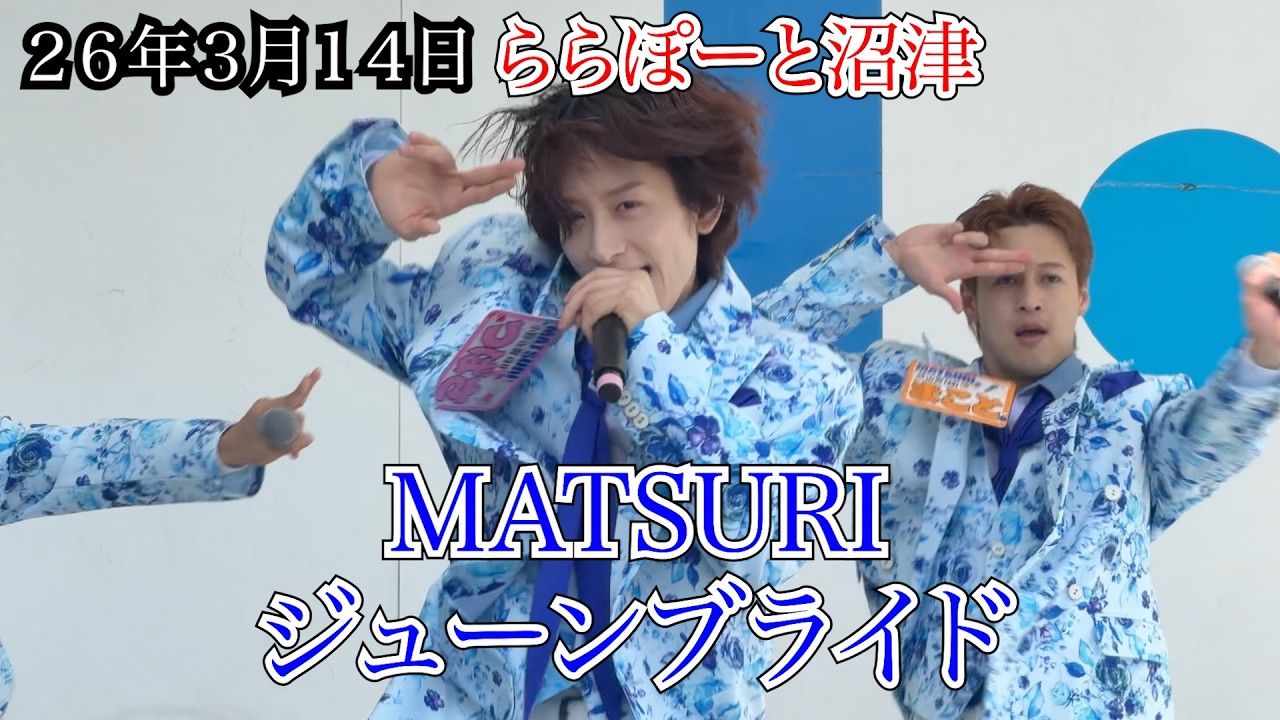 【MATSURI】ジューンブライド　フル　ららぽーと沼津　リリイベ　２６年３月１４日