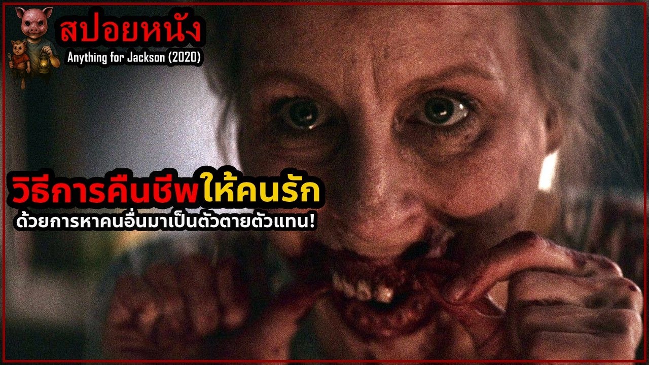 เล่าหนัง วิธีการคืนชีพให้คนรัก ด้วยการหาคนอื่นมาเป็นตัวตายตัวแทน! | Anything for Jackson (2020)