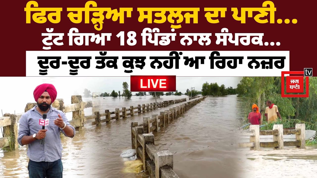 ਡਰਾ ਰਿਹਾ ਪਾਣੀ... ਪੁੱਲ ਹੋ ਗਿਆ ਗਾਇਬ... 18 ਪਿੰਡ ਨਹੀਂ ਆ ਰਹੇ ਨਜ਼ਰ