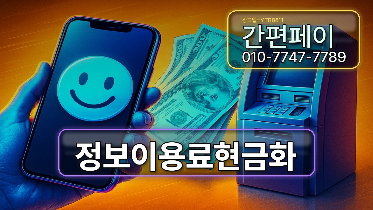 ✨정보이용료현금화✨ 알고하는것과 모르고하는것의차이 분명합니다 #정보이용료현금화