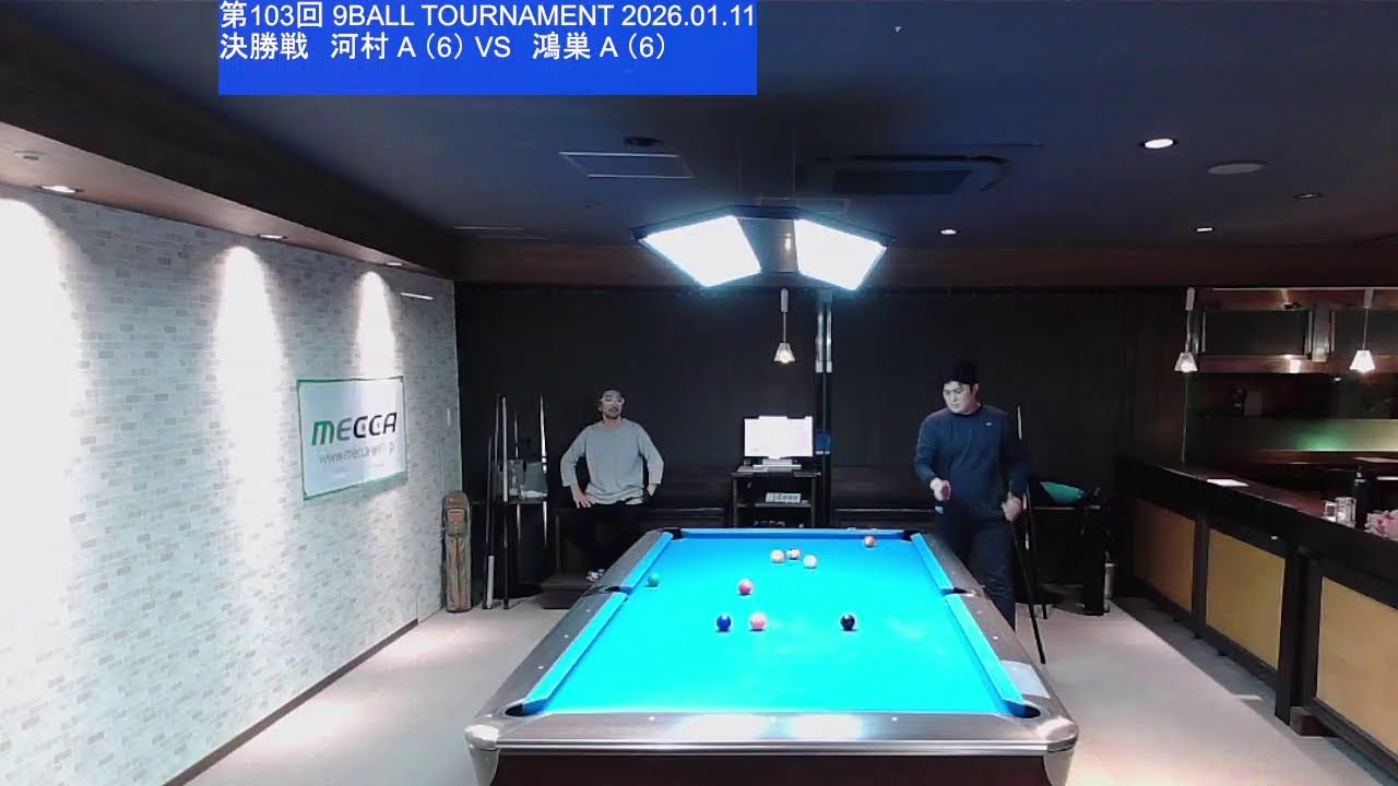 9BALL TOURNAMENT（第103回） 2026.01.11 決勝戦