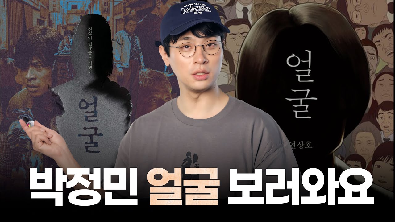 그러니까 이건 OOO의 얼굴을 리뷰하는 영상입니다 | 9월 11일 얼굴 개봉