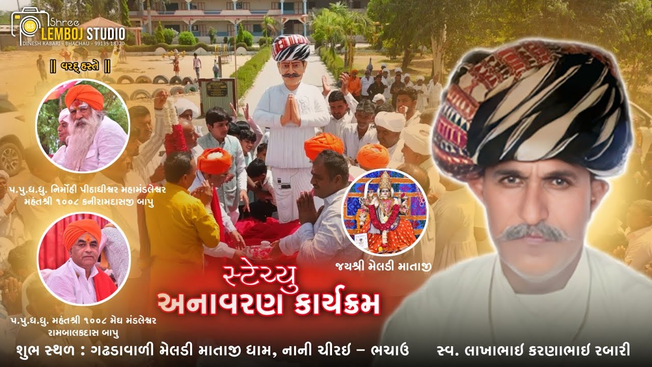 સ્વ. લાખાભાઇ કરણાભાઇ રબારી સ્ટેચ્યુ અનાવરણ કાર્યક્રમ || નાની ચિરઈ - ભચાઉ (કચ્છ)