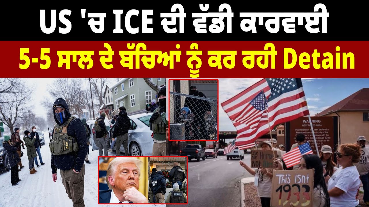 US 'ਚ ICE ਦੀ ਵੱਡੀ ਕਾਰਵਾਈ, 5-5 ਸਾਲ ਦੇ ਬੱਚਿਆਂ ਨੂੰ ਕਰ ਰਹੀ Detain