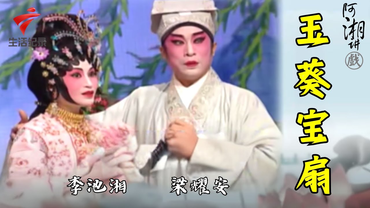 李池湘 梁耀安《玉葵宝扇》,高度还原湘姐美貌,唱得太好了【阿湘讲戏·精编】粤剧|cantonese opera