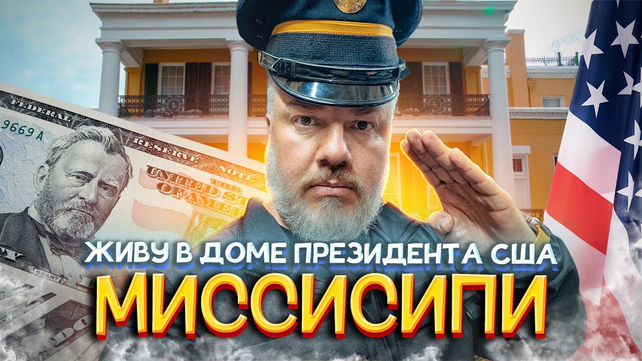 Дом президента Гранта в АРЕНДУ! Музей Кока-Колы: Вигсбург и Джексон