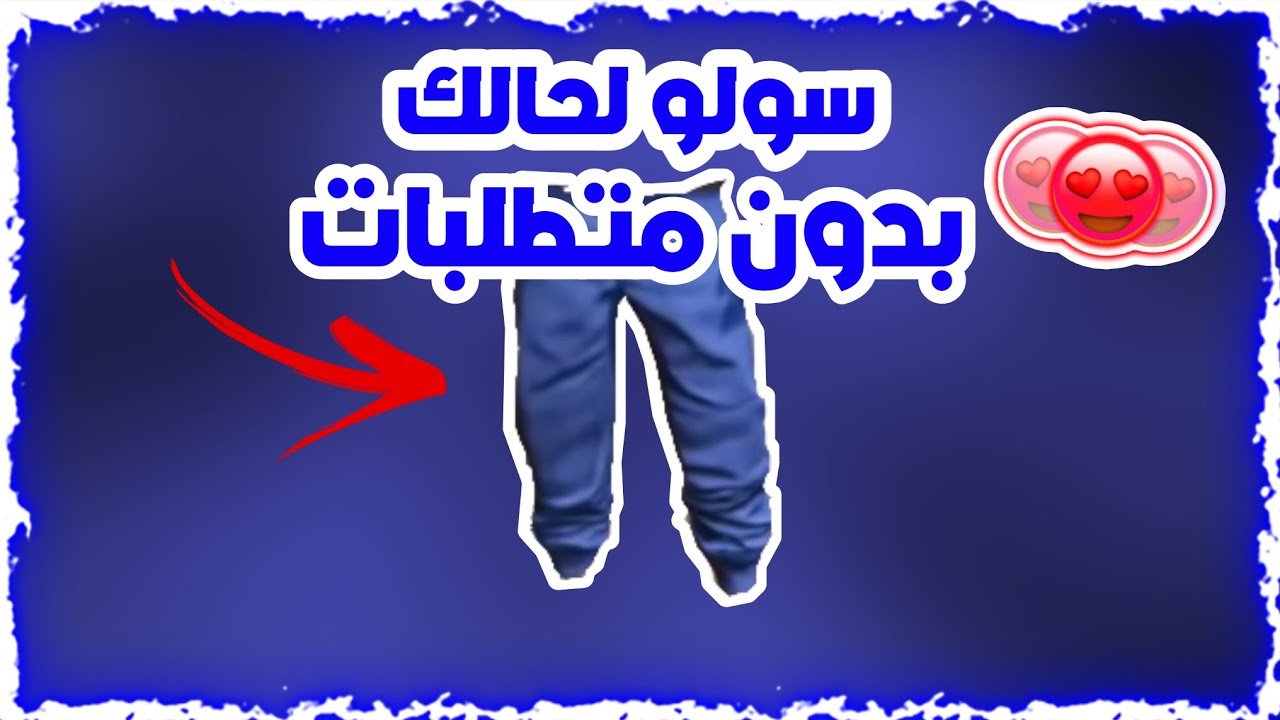 قراند 5 | قلتش تجيب السروال الازرق المهكر الاصلي النادر بدون برامج بكل سهوله🔥😱(شغال✅) GTA5