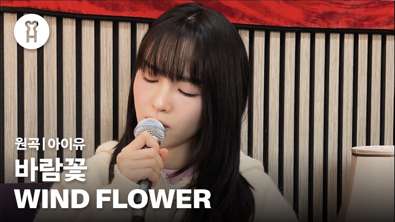 Cover | 송소희(Song Sohee) - 바람꽃(Wind flower) (원곡: 아이유)