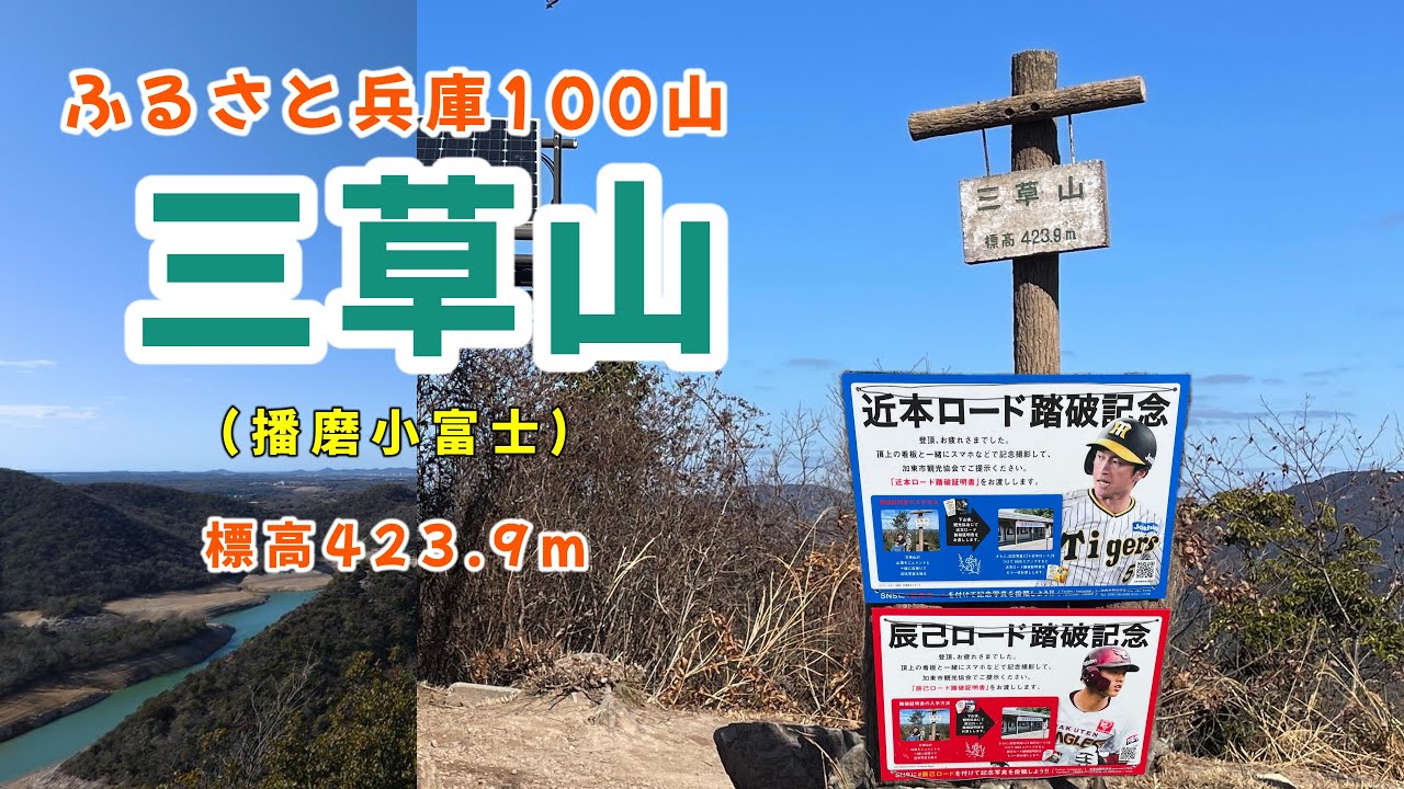 ひっさんのちょっとだけ山登り（兵庫県　三草山）