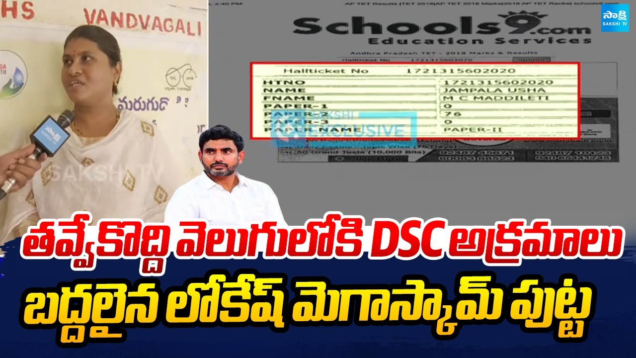 సాక్షి తో మెగా ఫేక్ టీచర్: Sakshi With AP Mega DSC Fake Teacher |  Jampala Usha | Lokesh DSC Scam