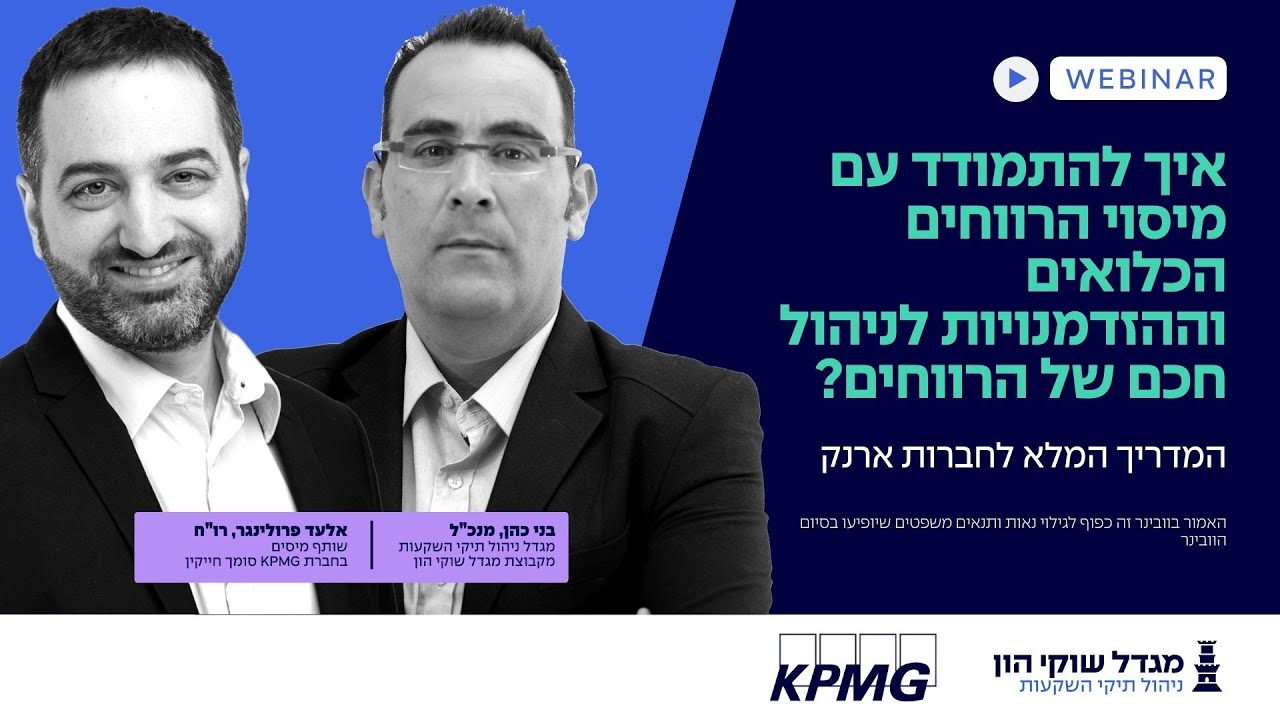 איך להתמודד עם מיסוי הרווחים הכלואים ומהן ההזדמנויות לניהול חכם של הרווחים?