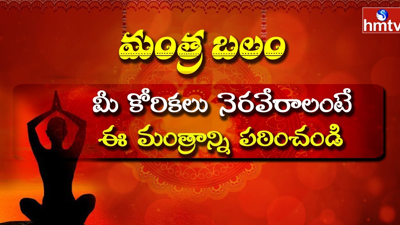 మీ కోరికలు నెరవేరాలంటే ఈ మంత్రం జపించండి | Mantra Balam | 06-04-2021 | hmtv Bhakthi